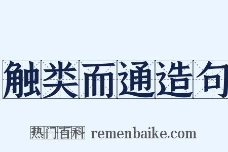 触类而通造句是什么意思的图片